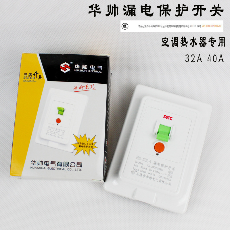 华帅柜机空调热水器漏电保护器开关40 32A 家用漏电断路器|ms