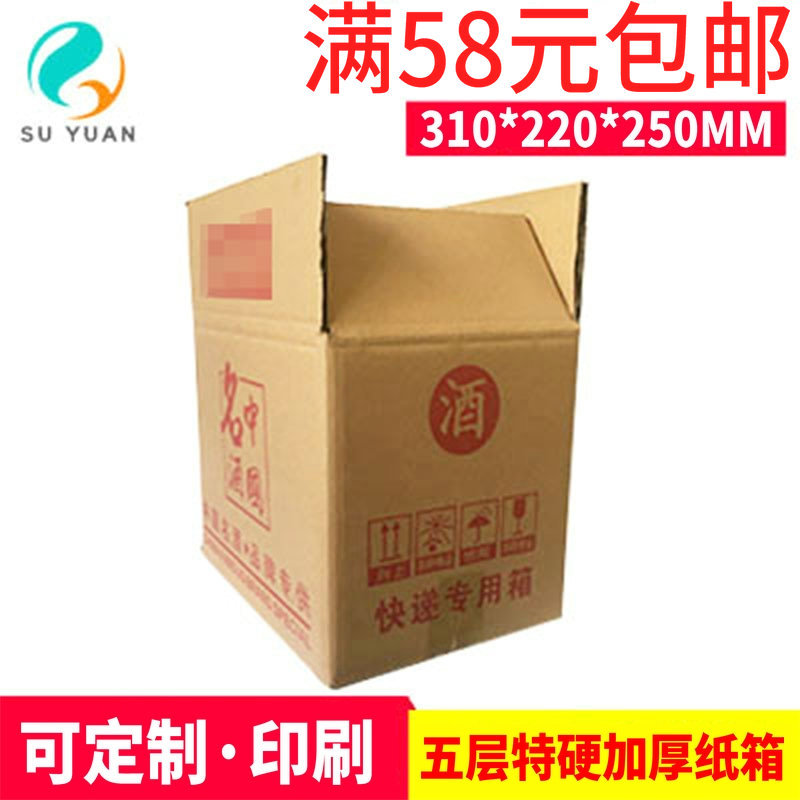 苏原纸箱厂家定制 310*220*250mm五层特硬加厚纸箱 酒类包装箱子