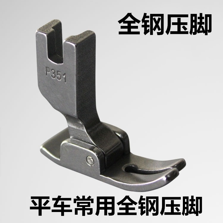 工业缝纫机平车压脚/平缝机压脚/P351压脚/缝纫机压脚 全钢