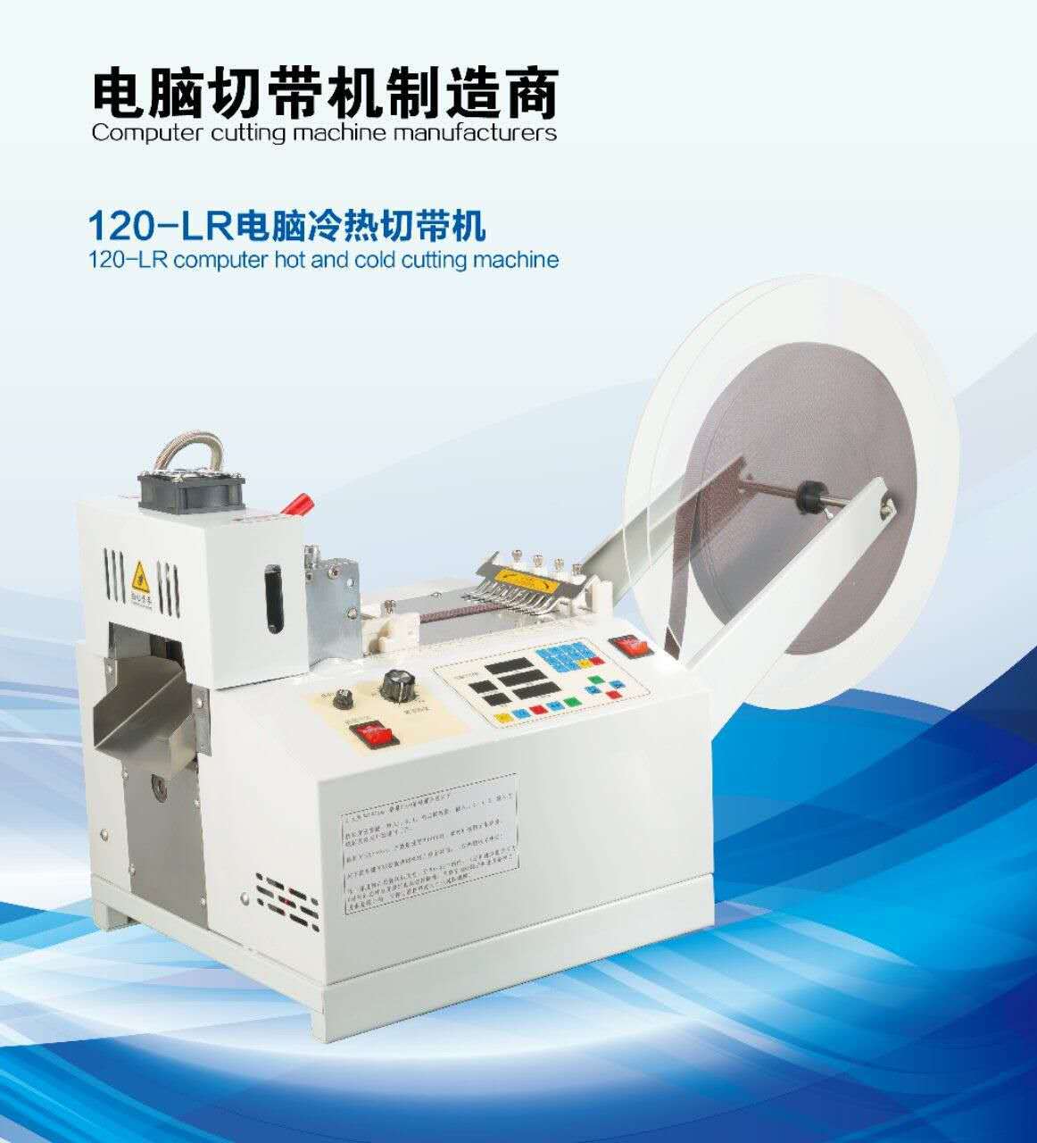 120-LR电脑冷热切带机 一台机器两种功能 可实现冷切 可热切
