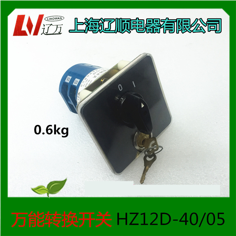 上海辽顺电器 万能转换开关 电源旋转开关 HZ12D-40/04
