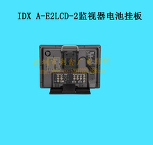 IDX/爱迪艾柯斯 A-E2LCD-2监视器电池挂板