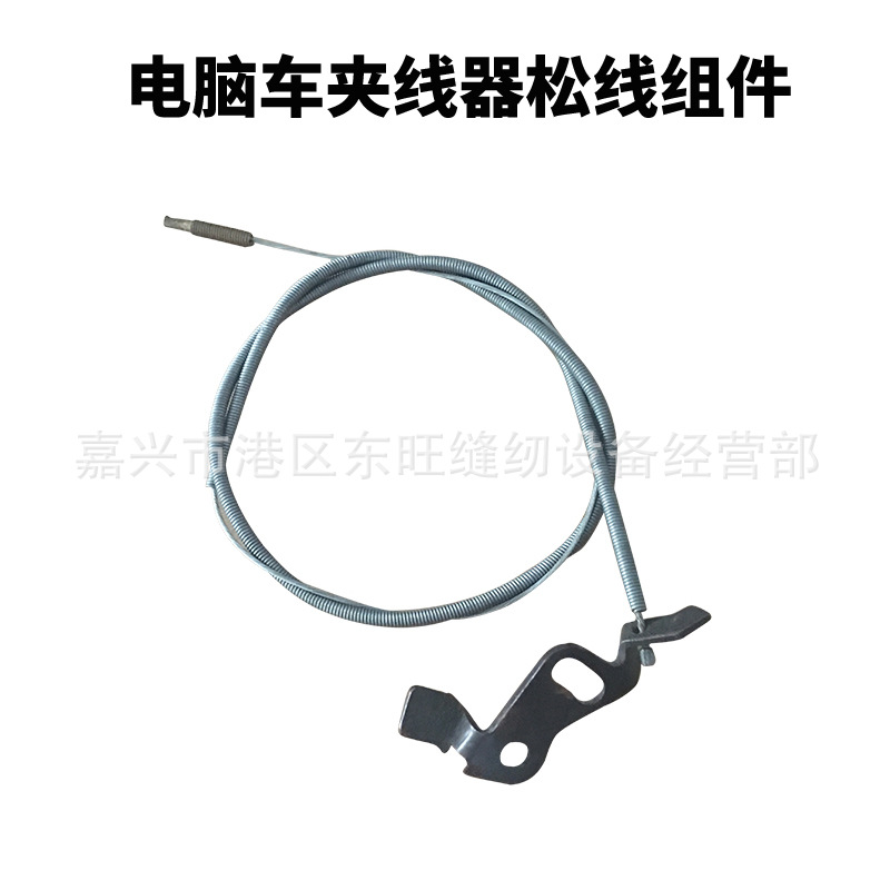 电脑平车松线钢丝夹线器 松线顶块钢丝65CM 工业缝纫机配件