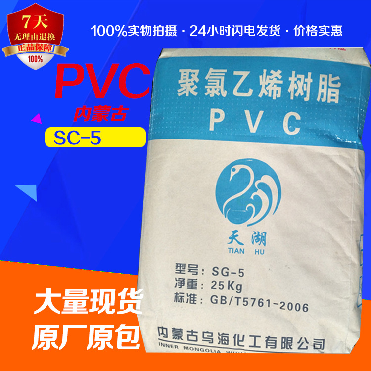 内蒙古PVC SG-5 注塑级挤出级透明级PVC 内蒙古天湖SG5厂价批发
