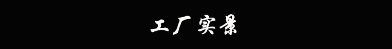 工厂实景条