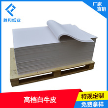 上海东莞山东重庆供应 白色牛皮纸 美国白牛皮纸 白牛卡纸