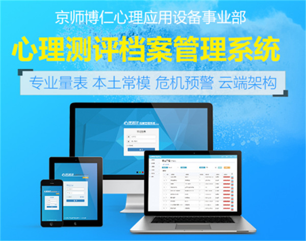 京师博仁心理测评系统V9.0