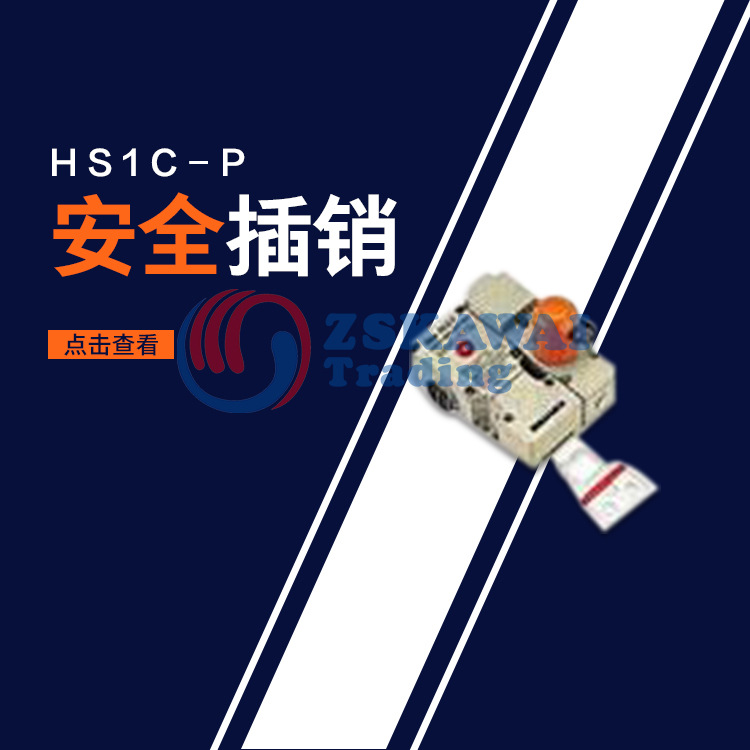 原装供应日本进口和泉IDEC工业安全锁HS1C-P防护门栅栏插扣开关锁