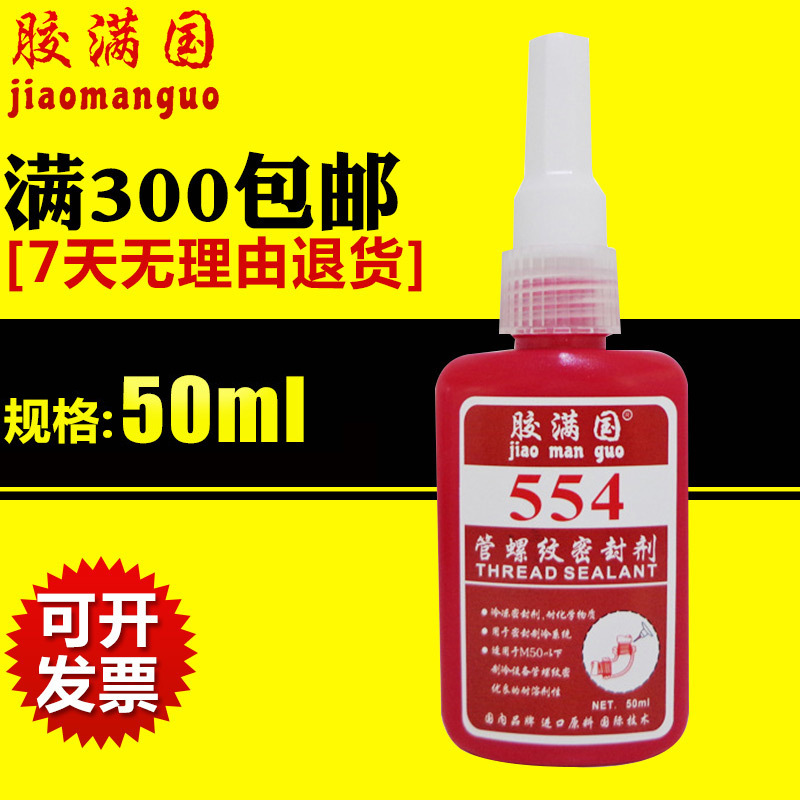 销售554冷冻系统密封剂 耐溶剂型密封剂 胶满国554胶水 50ML