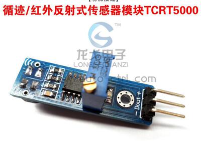 |▋龙戈电子|▋寻迹模块 避障 寻迹传感器 TCRT5000红外反射|ru