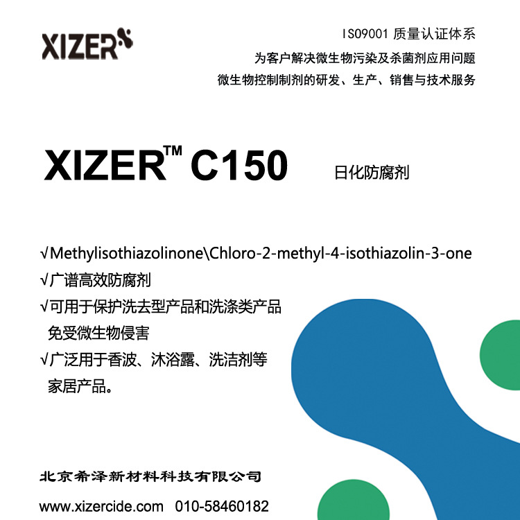 C150，异噻唑啉酮，日化洗去型防腐剂