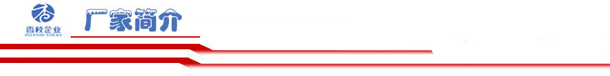 厂家介绍