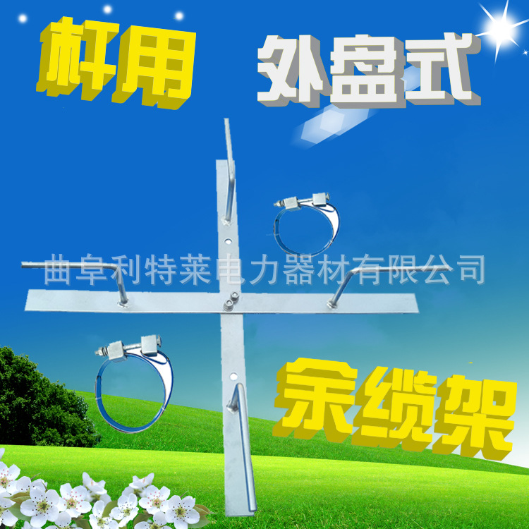 山东地区供应杆用余缆架 外盘式余缆架  光缆预留架 余缆安置架