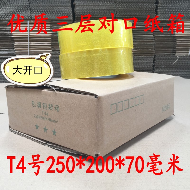 T4号纸箱 25*20*7厘米 三层优质加强型 小扁箱 现货中
