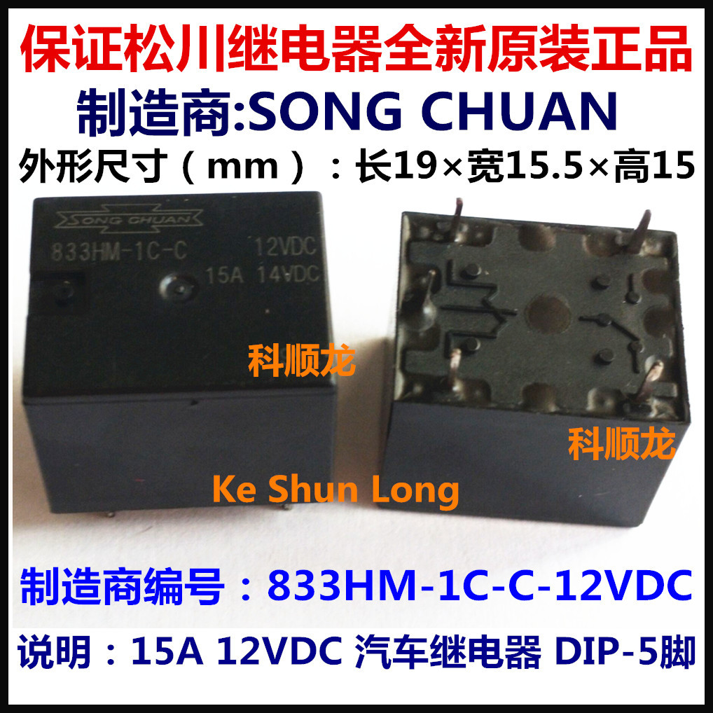 833HM-1C-C-12VDC DC12V 15A 汽车继电器 5脚 松川全新原装正品