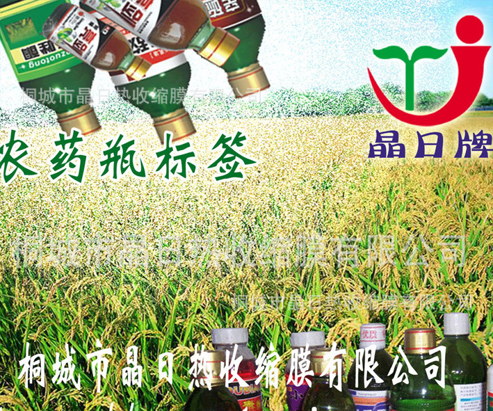 化工产品 农药产品的热收缩塑胶标签