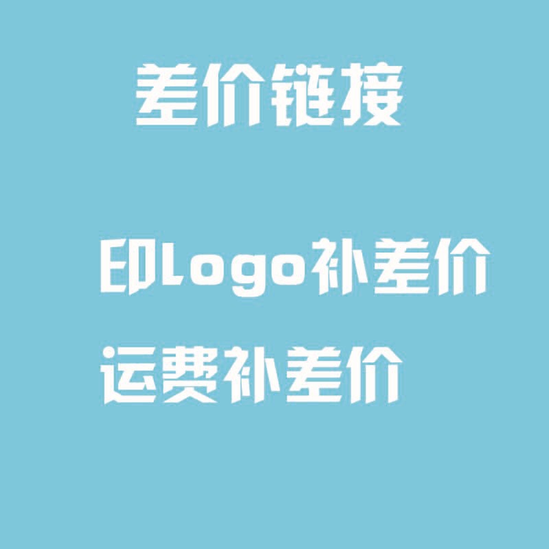 差价 运费 补拍链接 1元【需要几个拍几个】