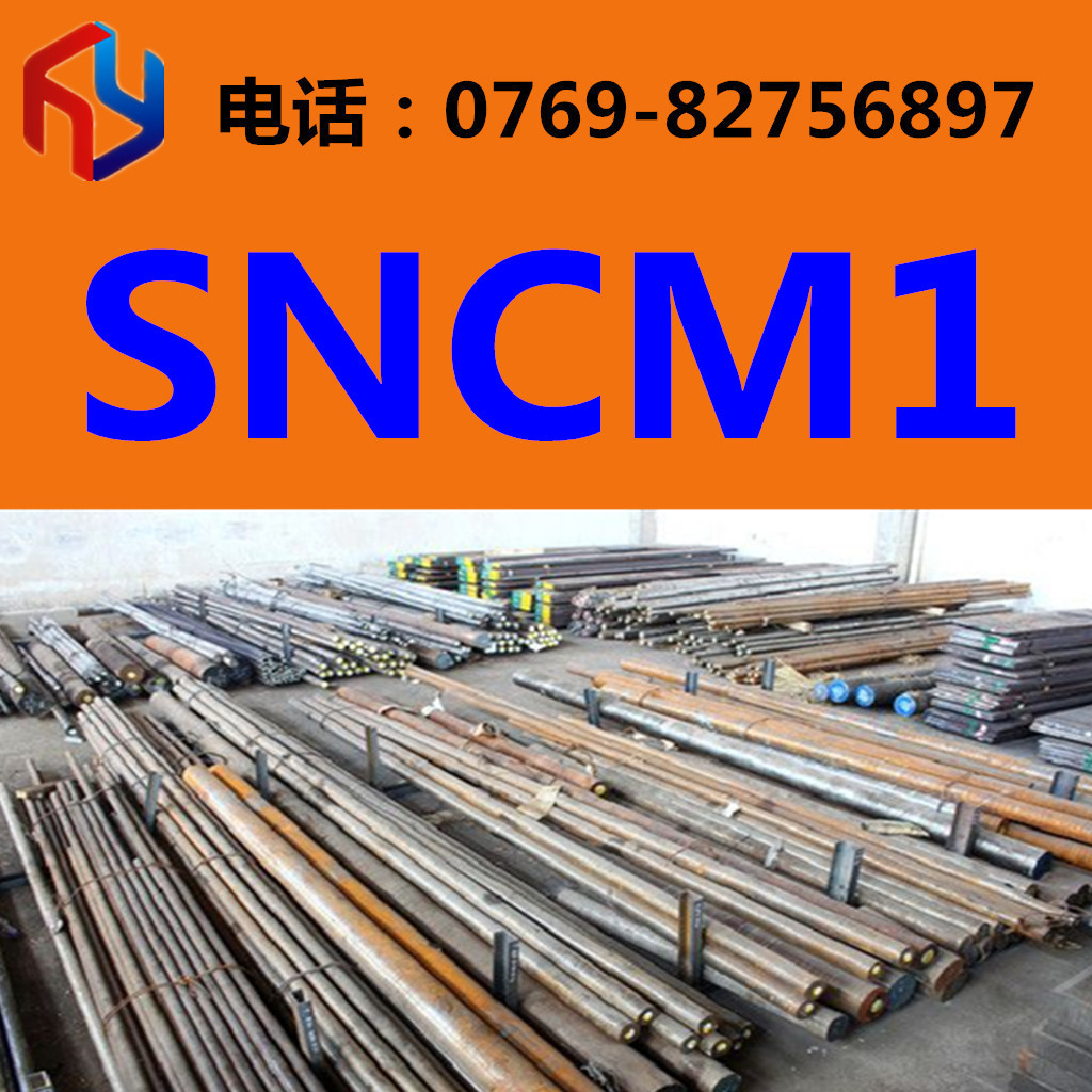 现货供应SNCM1圆钢 厚板 薄板 规格齐全