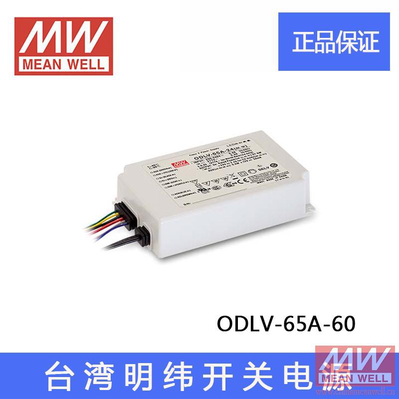 MEAN WELL正品台湾明纬电源ODLV-65A-60 防水LED恒流开关电源质保