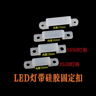 8mm/10mm/12mm/14MM LED silicone clip light bar silicone snap fixing clip screw fixing