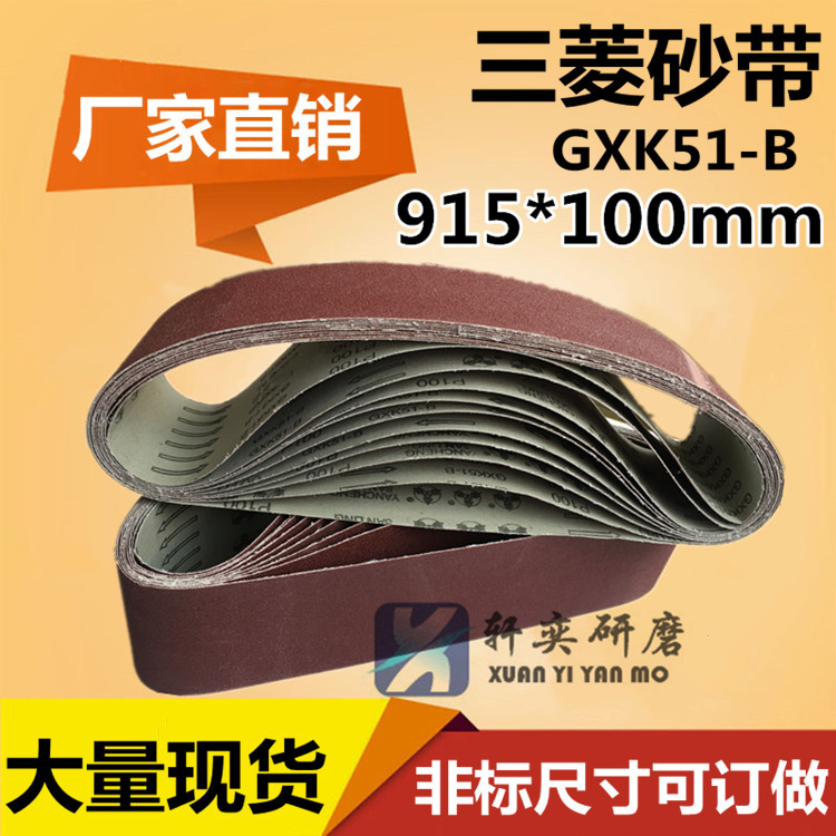 三菱砂带GXK51-B砂带机抛光专用砂带/915*100强力砂带 抛光打磨