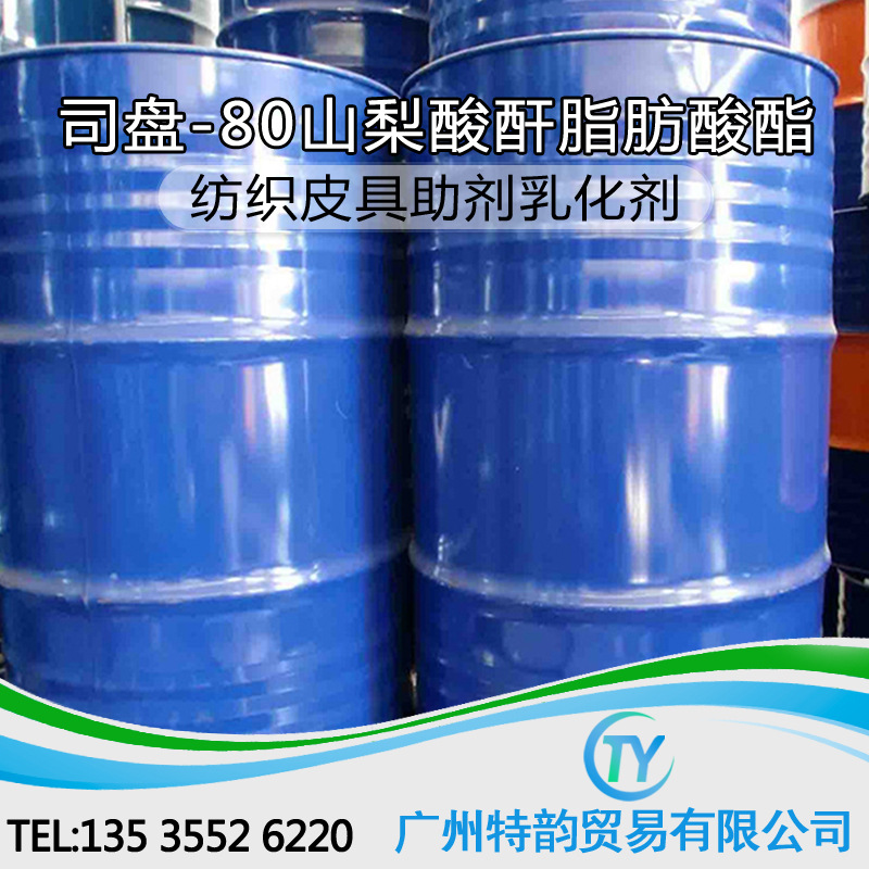 乳化剂S-80 司盘80    