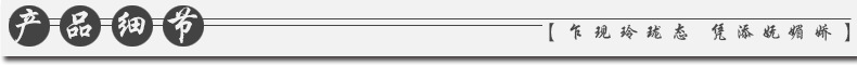 产品细节