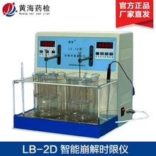上海黄海药检 LB-2D 智能崩解时限测定仪 触屏带打印USB接口