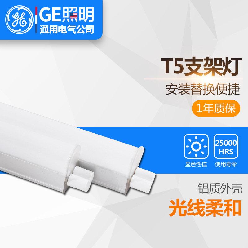 通用电气（GE）LED灯管T5一体化支架——通用电气（GE）品牌T5一体化支架LED灯管