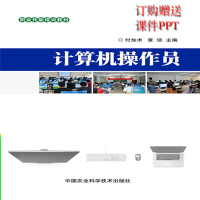 计算机操作员  现货职业技能培训教材全民提升厂家直销科技扶贫