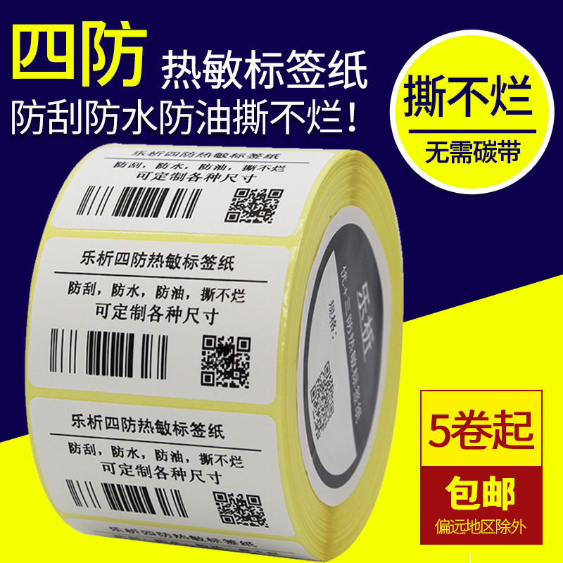 乐析FREEZER四防热敏标签纸防水耐低温冷冻食品条码打印贴纸 6040
