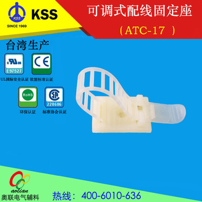 直销台湾KSS可调式配线固定座ATC-17 梯形电缆固定座可反复使用