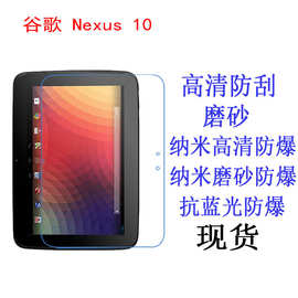 谷歌 Nexus 10平板电脑贴膜Google保护膜 四核抗蓝光防爆软膜10寸