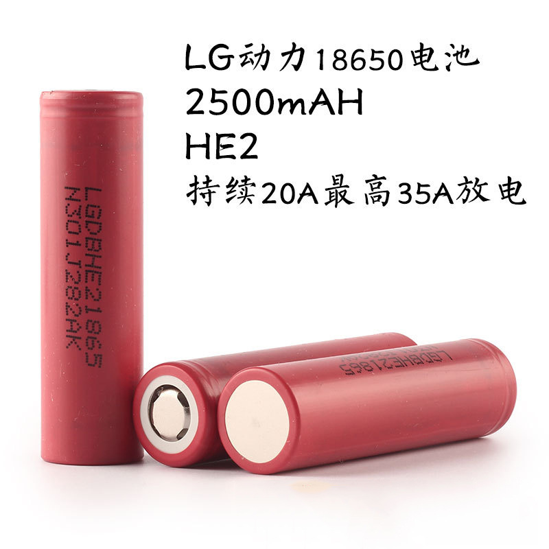 LGHE2动力电池186502500毫安3.7V动力锂离子电池20-25A高倍率放电