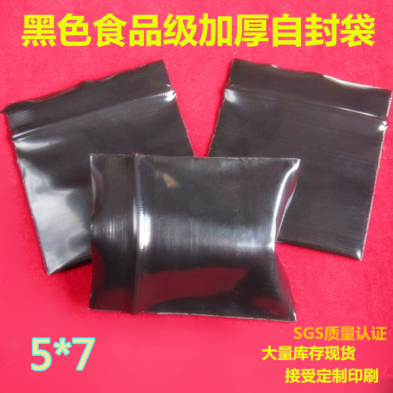 PE5*7cm*20丝小号加厚黑色自封袋 防光袋 包装袋 100个