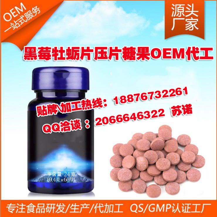 黑莓牡蛎片压片糖果OEM代工贴牌