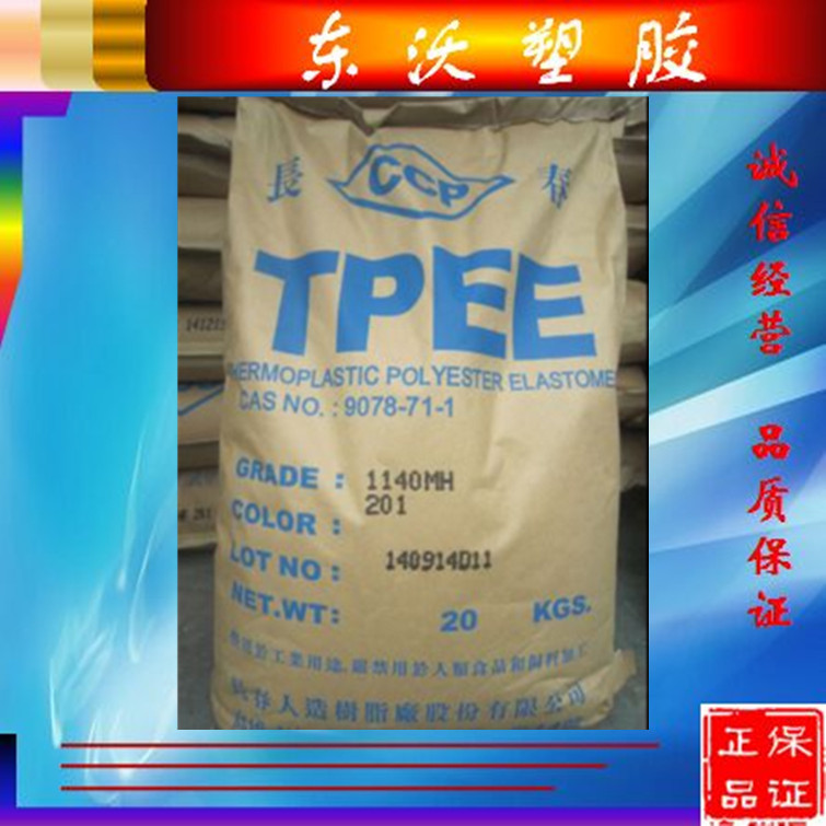 供应耐化学 抗紫外线 TPEE/台湾长春/1133LH 电线电缆 密封件用料