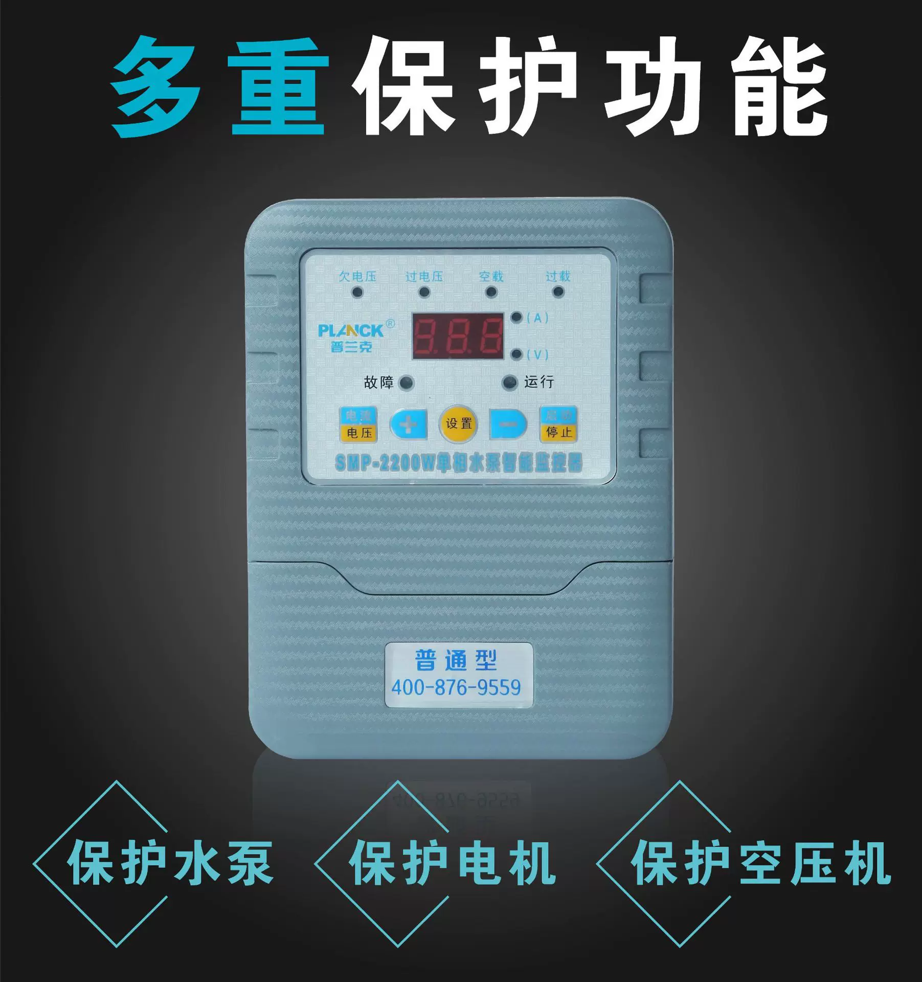 普兰克牌SMP-2200W单相水泵电机过欠压过流过载综合保护器电动机