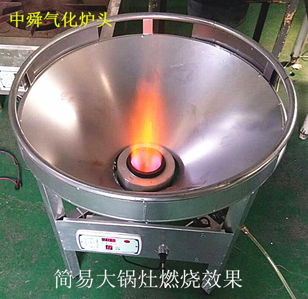 节能燃料的大锅灶，包括醇基燃料和甲醇气化炉头