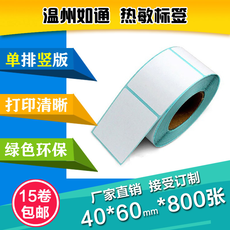 40*60*800张不干胶热敏标签纸 条码打印纸标签包邮卷筒标签贴