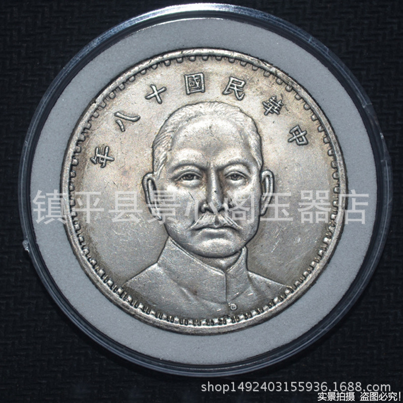 孙中山民国十八年18年银元船洋十八年老银元银圆银币龙洋收藏品|ms