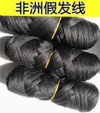 非洲假发线 丙纶丝毛线 编辫子线 BRAZIL WOOL 外贸出口毛线