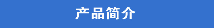 产品简介