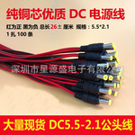纯铜监控电源线 DC插头 5.5*2.1 公头插座 音叉接口 直流 黑红线