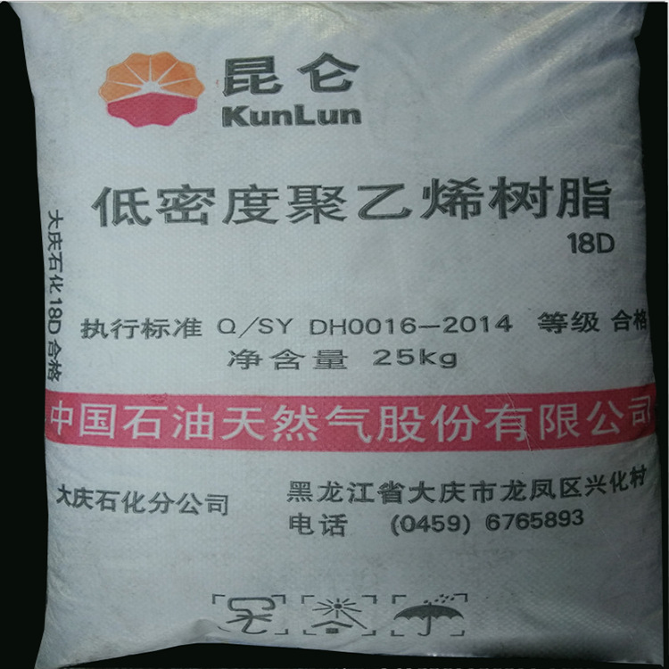 LDPE大庆石化18D 吹塑级注塑级吹膜级 大庆石化18D厂价批发