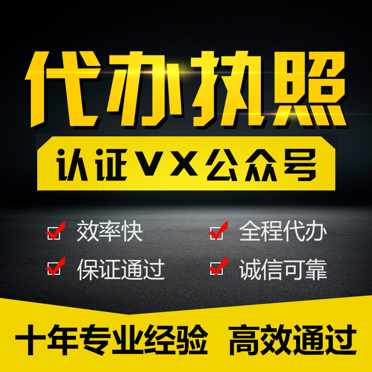【好顺佳】代办营业执照认证微信平台 公众号认证营业执照代办