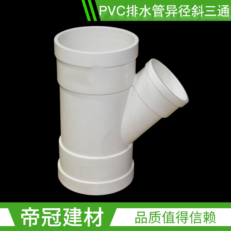 PVC-U排水管配件50 75 110异径斜三通下水管件塑料三通