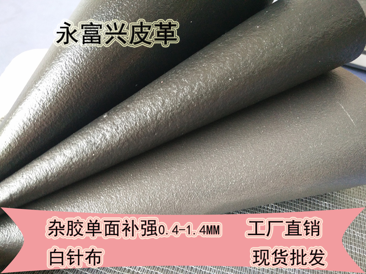 现货PVC杂胶 手袋箱包补强托底   0.6~1.4mm PVC人造革
