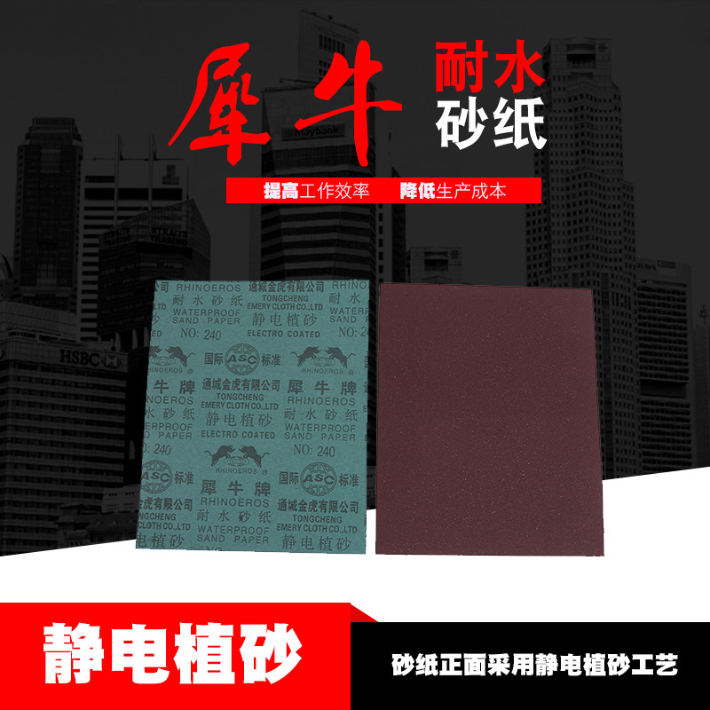 現貨供應犀牛牌耐水砂紙 水磨靜電植砂工藝 研磨抛光砂紙批發直供