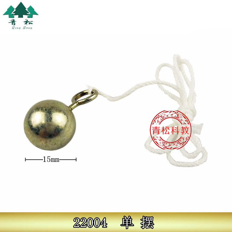 单摆（一个摆球）J22004 自然 小学 教学仪器 物理实验器材